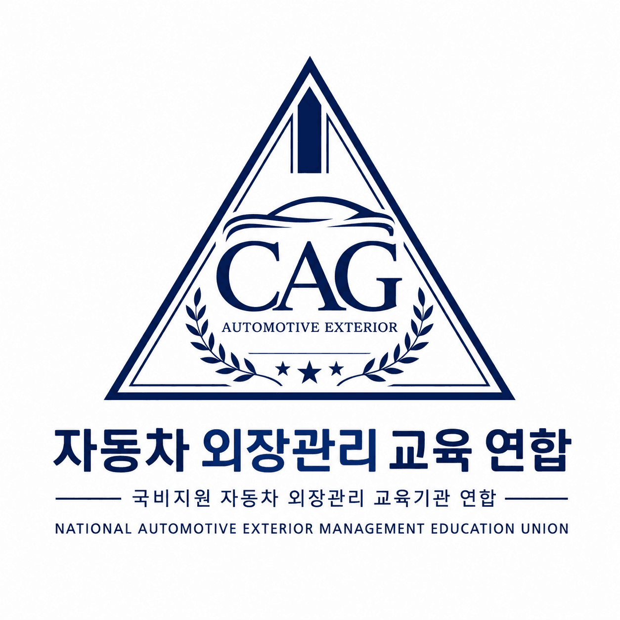 CAG 자동차 외장관리 교육 연합