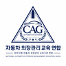 CAG 자동차 외장관리 교육 연합