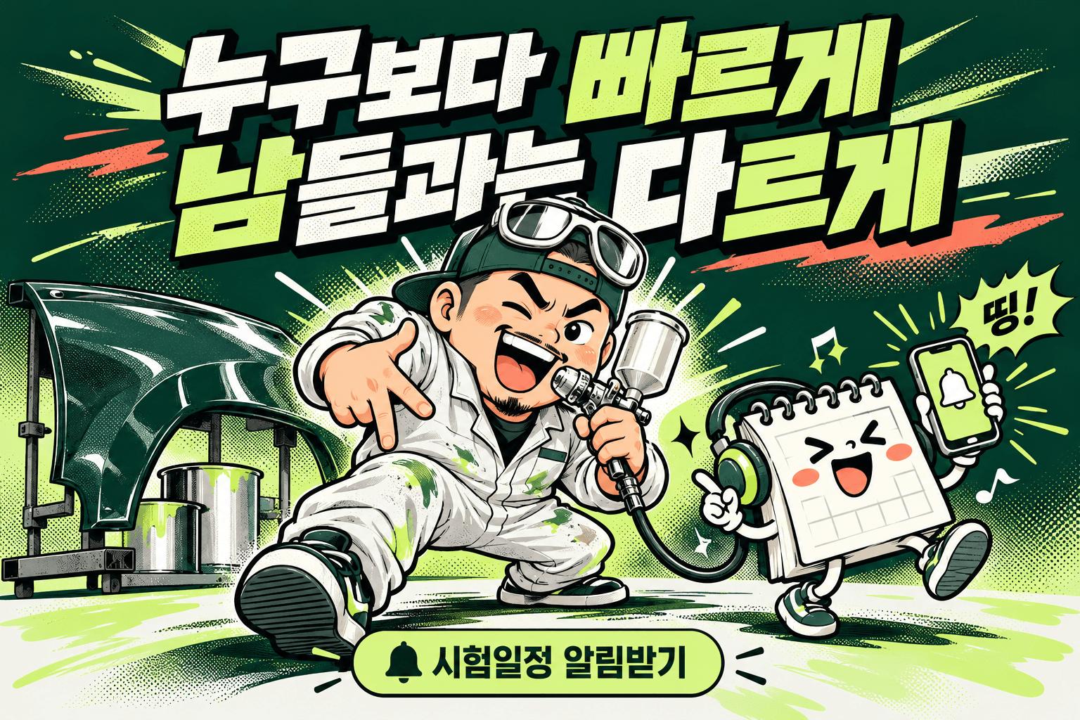 누구보다 빠르게, 남들과는 다르게. 스프레이건을 마이크처럼 든 도장 MC와 춤추는 달력 캐릭터의 시험일정 알림 포스터